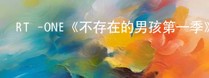 RTÉ-ONE《不存在的男孩第一季》迅雷下載/在線觀看/百度云-都市/情感-美劇天堂 鄧君成的blog